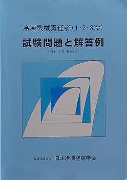 【中古】 冷凍機械責任者（１・２・３冷）試験問題と解答例 平成３０年度編入/日本冷凍空調学会 中古】 冷凍機械責任者（1・2・3冷）試験問題と解答例 平成30